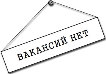 Вакансии.